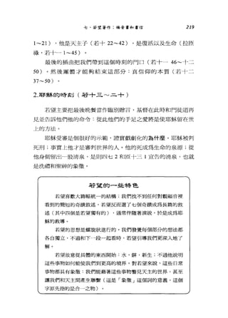 七、若望著作:福音書和書信 219
1~21) ，他是天主子(若十 22~42) ，是復活以及生命(拉匣
祿，若十一 1~45)
最後的插曲把我們帶到這個時刻的門口(若十一 46~ 十二
50 )。然後團體才能夠結束這部分:其信仰的本質(若十二
37~50 )
2. 耶穌的暐到(若十三~二十)
若望主要把最後晚餐當作臨別贈言，基督在此時不口門徒道再
見並告訴他們他的命令:從此他們的手足之愛將是使耶穌留在世
上的方法。
耶穌受審是個很好的示範'證實戲劇化的為什麼。耶穌被判
死刑;事實上他才是審判世界的人。他的死成為生命的泉源;從
他身側留出一股清泉，是則四七 2 和[巨卡三 l 宣告的清泉，也就
是洗禮和聖神的象徵。
若望的一些特色
若望喜歡大篇幅統一的結構;我們找不到任何對觀福音裡
看到的簡短的奇蹟敘述，若望反而選了七個奇蹟成為長篇的敘
述(其中四個是若望獨有的) ，通常伴隨著演說，於是成為耶
穌的教導。
若望的思想是螺麗狀進行的。我們發覺每個部分的想法都
各自獨立，不過和下一段一起看時，若望引導我們更深入地了
解。
若望故意從具體的東西開始:水，餅，新生;不過他說明
這些事物如何能使我們到更高的境界。對若望來說，這些日常
事物都具有象徵:我們能藉著這些事物瞥見天主的世界，甚至
讓我們和天主間產生聯繫(這是「象徵」這個詞的意義，這個
字原先指的是合一之物)
 
