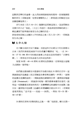 222 新約導覽
是默西亞舉行的宴會，是人們在時間終結時的期待。若望強調耶
穌的首位(耶穌是做一切事並壁餅的人) ;群眾認出耶穌是先知
並願意擁他為王。
步行水面(若六 16~21 )強調的是耶穌這個人。這是耶穌在
光榮中君王式「我是 J (天主)的巡行。敘述者說明耶穌的神力，
藉此讓眾門徒準備好接受生命之糧的訊息。
群眾尋找耶穌以及關於工作的對話之後(若六 22~29) ，耶穌談
到生命之糧。
圖，生命之糧
在不斷出現的字詞下劃線，並把這些字在經文中的位置標示
出來(我們的聖經把兩個不同的希臘字翻譯成「吃 J 在 54 '
而， 57 和 58b 節中用的動詞事實上的意思是很寫實的「出聲咀
嚼 J )。看看是否有些表達方式形成包括語。
留意 30 節， 40~41 節和 52 節的反對聲浪:若望刻意以這種
方式開始一個爭端。
你們會注意到經文中重要的字全都出現在 31 節的引言中。這
個演說也許是講道(而且耶穌是在會堂裡宜講的， 59 節) ，按照
的是猶太宣講的法則。一開始是取自經書的引言，通常取自梅瑟
五書( Pentateuch) ;然後其中的每一個字都拿來應用在當代，說
明這一切對聽眾而言如何有用。在解釋經文的過程中出現第三個
引言，通常取自先知書(此處的 45 節濃縮白依五四 13) 。若望刻
意使用對比「並不是......而是......因為 J '例如 32~33 節，
46~47 節。
31 節的引言和 32 節的對比之後，一個「包括語」標示出第一
 