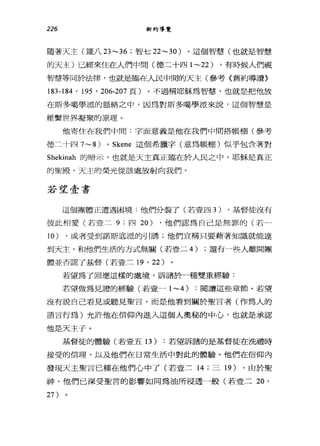226 新約導覽
隨著天主(第八 23~36 ;智七 22~30 )。這個智慧(也就是智慧
的天主)已經來住在人們中間(德二十四 1~22) ，有時候人們視
智慧等同於法律，也就是臨在人民中間的天主(參考《舊約導讀〉
183-184 ' 195 ' 206-207 頁)。不過稱耶穌為智慧，也就是把他放
在斯多噶學派的脈絡之中，因為對斯多噶學派來說，這個智慧是
維繫世界凝聚的原理。
他寄住在我們中問:字面意義是他在我們中間搭帳棚(參考
德二十四 7~8) 0 Skene 這個希臘字(意為帳棚)似乎包含著對
Shekinah 的暗示，也就是天主真正臨在於人民之中。耶穌是真正
的聖殿，天主的榮光從該處放射向我們。
若望壹書
這個團體正遭遇困境:他們分裂了(若壹四 3) ，基督徒沒有
彼此相愛(若壹二 9; 四 20) ，他們認為自己是無罪的(若一
10) ，或者受到諾斯底派的引誘;他們宣稱只要藉著知識就能達
到天主，和他們生活的方式無關(若壹二 4) ;還有一些人離開團
體並否認了基督(若壹三凹， 22)
若望為了回應這樣的處境，訴諸於一種雙重經驗:
若望做為見證的經驗(若壹~ 1~4) :閱讀這些章節。若望
沒有說自己看見或聽見聖言，而是他看到關於聖言者(作為人的
語言行為)允許他在信仰內進入這個人奧拉、的中心，也就是承認
他是天主子。
基督徒的體驗(若壹五 13) :若望訴諸的是基督徒在洗禮時
接受的信理，以及他們在日常生活中對此的體驗。他們在信仰內
發現天主聖言己種在他們心中了(若壹三 14 ;三 19) ，由於聖
神，他們已深受聖言的影響如同為油所浸透一般(若壹二 20 '
27 )
 