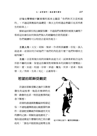 七、若望著作:福音書和書信 227
好像交響樂般不斷重複的基本主題是「你們和天主是相通
的」。不過這個奧秘的基礎是:與天主的相通必然顯示在其所產
生的結果上。
要給這封書信找出綱要很難，不過我們在默想時需要大綱嗎?
看看這封書信如何與我們個人的經驗吻合更為重要。
你們閱讀時可以特別注意某些地方。
主要人物:天父，耶穌，聖神，作者與其團體，信徒，誤入
歧途者。若望如何介紹他們?他們的角色是什麼?他們和哪些主
題有關?
主題:注意重複出現的詞彙和表達方式;試著重新組合這些
形影不離的詞彙，留意這些關係對理解基本的詞彙有什麼幫助，
例如:愛，知道，相通，存留，罪過，魔鬼，世界，惡者，假基
督，光/黑暗，生命/死亡，正義等等。
若望的耶穌受難史
若望在耶穌受難之後訐久默想
發生的這些事，他是在聖神的光
照，教會的生活，特別是聖事的紀
念下默想。
若望的敘述與對觀福音相當近
似，不過他選擇敘述比較重要的事
件。若望把受難視作耶穌通往天父
的勝利之路。耶穌知道他要死了;
他知道這會是什麼樣的死亡而自願
赴死 r 誰也不能從我這裡奪去我
當卜、
/主
從十字架上卸下。羅浮宮博物館。
 