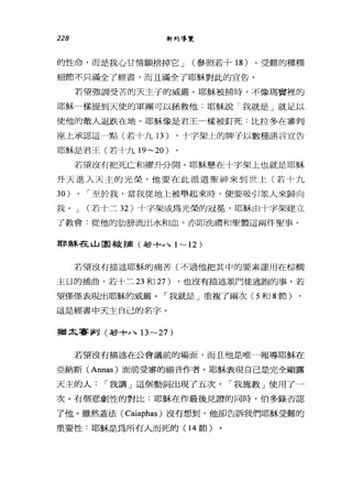 228 新約導覽
的性命，而是我心甘情願捨掉它 J (參照若十 18 )。受難的種種
細節不只滿全了經書，而且滿全了耶穌對此的宣告。
若望強調受苦的天主子的威嚴。耶穌被捕時，不像瑪竇裡的
耶穌一樣提到天使的軍團可以拯救他:耶穌說「我就是」就足以
使他的敵人退跌在地。耶穌像是君王一樣被釘死:比拉多在審判
座上承認這一點(若十九 13) ，十字架上的牌子以數種語言宣告
耶穌是君王(若十九 19~20 )
若望沒有把死亡和躍升分開。耶穌懸在十字架上也就是耶穌
升天進入天主的光榮，他要在此派遣聖神來到世上(若十九
30) 0 í 至於我，當我從地上被舉起來時，便要吸引眾人來歸向
我。 J (若十二 32 )十字架成為光榮的冠冕，耶穌由十字架建立
了教會:從他的肋膀流出水和血，亦即洗禮和聖體這兩件聖事。
耶穌在山團被捕(若+....、 1 ~ 12)
若望沒有描述耶穌的痛苦(不過他把其中的要素運用在棕擱
主日的插曲，若十二 23 和 27) ，也沒有描述眾門徒逃跑的事。若
望僅僅表現出耶穌的威嚴。「我就是」重複了兩次 (5 和 8 節)
這是經書中天主自己的名字。
猶太客釗(若+....、 13~27 )
若望沒有描述在公會議前的場面，而且他是唯一報導耶穌在
亞納斯 (Annas) 面前受審的福音作者。耶穌表現自己是完全顯露
天主的人: í 我講」這個動詞出現了五次， í 我施教」使用了一
次。有個悲劇性的對比:耶穌在作最後見證的同時，伯多錄否認
了他。雖然蓋法( Caiaph抽)沒有想到，他卻告訴我們耶穌受難的
重要性:耶穌是為所有人而死的(1 4 節)
 