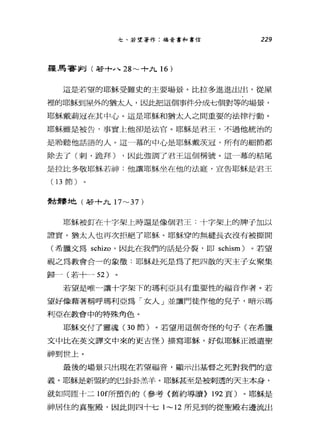 七、若望著作:福音書和書信 229
羅馬害釗(若 +.1 、 28~+九 16 )
這是若望的耶穌受難史的主要場景。比拉多進進出出，從屋
裡的耶穌到屋外的猶太人，因此把這個事件分成七個對等的場景，
耶穌戴莉冠在其中心。這是耶穌和猶太人之間重要的法律行動。
耶穌雖是被告，事實上他卻是法官。耶穌是君王，不過他統治的
是聆聽他話語的人。這一幕的中心是耶穌戴灰冠，所有的細節都
除去了(刺，跪拜) ，因此強調了君王這個稱號。這一幕的結尾
是拉比多敬耶穌若神:他讓耶穌坐在他的法庭，宣告耶穌是君王
( 13 節)
費古費嬰士也(若+九 17~37 )
耶穌被釘在十字架上時還是像個君王:十字架上的牌子加以
證實。猶太人也再次拒絕了耶穌。耶穌穿的無縫長衣沒有被撕開
(希臘文為 schizo '因此在我們的話是分裂，即 schism) 。若望
而見之為教會合一的象徵:耶穌赴死是為了把四散的天主子女聚集
歸一(若十- 52)
若望是唯一讓十字架下的瑪利亞具有重要性的福音作者。若
望好像藉著稱呼瑪利亞為「女人」並讓門徒作他的見子，暗示瑪
利亞在教會中的特殊角色。
耶穌交付了靈魂(3 0 節)。若望用這個奇怪的句子(在希臘
文中比在英文譯文中來的更古怪)描寫耶穌，好似耶穌正派遣聖
神到世上。
最後的場景只出現在若望福音，顯示出基督之死對我們的意
義。耶穌是新盟約的巴卦卦羔羊。耶穌甚至是被刺透的天主本身，
就如同區十二 10f所預告的(參考〈舊約導讀> 192 頁)。耶穌是
神居住的真聖殿，因此則四十七 1~12 所見到的從聖殿右邊流出
 