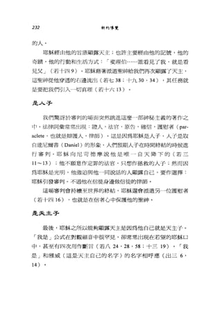 232 新約導覽
的人。
耶穌經由他的言語顯露天主;也許主要經由他的記號，他的
奇蹟，他的行動和生活方式，-斐理伯......誰看見了我，就是看
見父 J (若十四的。耶穌藉著派遣聖神給我們再次顯露了天主，
這聖神從他穿透的右邊流出(若七 38 ;十九 30 ' 34) ，其任務就
是要把我們引入一切真理(若十六 13 )
是人子
我們驚訝於審判的場面突然跳進這麼一部神秘主義的著作之
中。法律詞彙常常出現.證人，法官，原告，確信，護慰者( par-
aclete '也就是辯護人，律師)。這是因為耶穌是人子，人子是取
自達尼爾書 (Daniel) 的形象，人們預期人子在時間終結的時候進
行審判。耶穌向尼苛德摩說他是唯一白天降下的(若三
1l ~13) ;他不願意作定罪的法官，只想作拯救的人子;然而因
為耶穌是光明，他強迫與他一同說話的人顯露自己，要作選擇:
耶穌引發審判。不過他在信徒身邊做信徒的律師。
這場審判會持續至世界的終結，耶穌還會派遣另一位護慰者
(若十四 16) ，也就是在信者心中保護他的聖神。
是天主子
最後，耶穌之所以能夠顯露天主是因為他自己就是天主子。
「我是」公式在對觀福音中很罕見，卻常常出現在若望的耶穌口
中，甚至有四次用作斷言(若八 24 '詣， 58 ;十三 19) 0 ，-我
是」和雅威(這是天主自己的名字)的名字相呼應(出三 6'
14 )
 