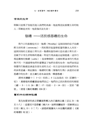 七、若望著作:福音書和書信 233
T言龍的生命
耶穌只是為了信徒而進入我們的肉身;他是為朋友捨棄生命的牧
人;耶穌是光明，他是復活及生命。
敬禮一一活於感恩禮的生命
為今日的基督徒而言，敬禮( Worship) 這個詞指的似乎是禮
節方面的事 (ceremony) 。為初期首批基督徒還有猶太人而言，
這個詞指的主要是日常生活。敬禮和服侍神只是在過日常生活，
並賦予日常生活特殊的意義。特定行為表達出這個意義，這些行
為是嚴格的聖禮 (cultic) 。我來舉個例:夫婦和單身者的行為並
無不同，不過通常他們的愛豐富了他們全部的生命;他們表現這
個愛的行動就是表達全部生活的方式，而且這有助於使他們的生
命具有意義。與此類似，敬禮的行動(聖敬的行為)表達活在感
恩禮中的生命，並且讓生命本身成為一種感恩禮。
請再次讀羅十二 1~2 ;伯前二 5 (以及我在 121 頁講的一
切) :基督徒的祭獻就是他們自己，他們自己活出對信仰的順從
(羅- 5; 十六 26 ;費二 17 ;伯前一 2 ' 14 ' 22) 。至於「順
從 J '請看〈舊約導讀> 226 頁。
舊約中的精神敬禮
眾先知要求的真正祭獻是對鄰人的正義與公義(亞五 21 ;依
五十八) ;是愛而不是祭獻(歐六 6 ，按照瑪竇福音，耶穌會加以
百間;歐九 13; 十三 7) 。請重新閱讀米六 8 壯觀的摘要( <舊
約導讀> 92 頁)
 