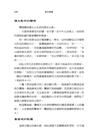 234 新約導覽
猶太教中的言贊頌
讚頌構成猶太人生活的基本元素。
一天散佈著會堂的祈禱:在早晨，在中午以及晚上;長時間
的感恩祈禱伴隨著讀經和聖詠。
每一個行為都由近百種頌辭之一聖化，這些頌辭是以同樣模
式形成的簡短句子 I 願讚頌歸於你，宇宙的君王，你...... 0 J
例如起床時說 I 你把靈魂賜與塵世的身體 J 洗淨時說 I 你
以誠律聖化我們，你命令我們該洗自己的手 J 穿衣時說你
讓赤裸的人穿衣 J 如廁時說 I 你以智慧形成人，並且造了途
徑...... J
因此日常生活全都活在感恩之中，連其中最基本的方面都是。
保祿回應那些拒絕特定食物甚至婚姻的基督徒時，這正是他提到
的重點 I 因為天主所造的樣樣都好，如以感恩的心領受，沒有
一樣是可辦棄的;因為樣樣都是藉天主的話和祈禱祝聖了的。」
(弟前四 4~5)
三餐(特別是節日的)是宗教行為。一個家庭的父親或是家
長作讚頌，拿起餅來分開。讚頌不是祝福餅，而是將之放回由天
主而來的生命之流:天主是生命，人藉著祝福得到這個生命。於
是餅充滿神聖的生命，一起吃飯的人分享並分開這餅，他們吃了
就進入神聖生命的之流中。
對這種祝福、讚頌天主生命的禮物的回應是感恩禮(人的謝
恩) :人在愉悅和驚喜中，體認從出生開始的每個禮物都來白天
主。
基督龍的敬禮
基督宗教出於猶太教，因此承接了這種態度和習俗。只不過
 