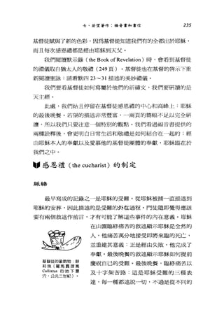 七、若望著作:福音書和書信 235
基督徒賦與了新的色彩，因為基督徒知道我們有的全都出於耶穌，
而且每次感恩禮都是經由耶穌到天父。
我們閱讀默示錄 (the Book ofRevelation) 時，會看到基督徒
的禮儀取自猶太人的敬禮 (249 頁)。基督徒也在基督的啟示下重
新閱讀聖詠:請看默四 23~31 描述的美妙禮儀。
我們要看基督徒如何寫屬於他們的祈禱文，我們要研讀的是
天主經。
此處，我們姑且停留在基督徒感恩禮的中心和高峰上:耶穌
的最後晚餐。若望的描述非常豐富，一兩頁的篇幅不足以完全研
讀，所以我們只要注意一個特別的觀點。我們看過福音書提供的
兩種詮釋後，會更明白日常生活和敬禮是如何結合在一起的;經
由耶穌本人的奉獻以及愛慕他的基督徒團體的奉獻，耶穌臨在於
我們之中。
"感恩禮( the cucharist) 的制定
R展和各
最早寫成的記錄之一是耶穌的受難。從耶穌被捕一直描述到
耶穌的安葬，因此描述的是受難的外在過程。門徒隨即覺得應該
要有兩個敘述作前言，才有可能了解這些事件的內在意義。耶穌
基督徒的象徵物，餅
和魚(羅馬賈理篤
Callixtus 的地下墓
穴，公元二世紀)
在山盟臨終痛苦的敘述顯示耶穌是全然的
人，他痛苦萬分地接受即將來臨的死亡，
並重建其意義:正是經由失敗，他完成了
奉獻。最後晚餐的敘述顯示耶穌如何提前
慶祝自己的受難。最後晚餐，臨終痛苦以
及十字架苦路:這是耶穌受難的三種表
達，每一種都述說一切，不過是從不同的
 