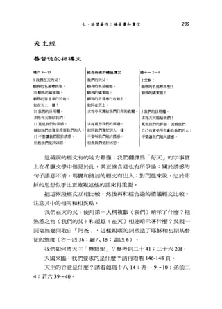 天主經
基督龍的祈禱文
瑪六 9- }3
9 我們在天的父!
願林的名被尊為聖，
10 願你的國來臨，
七、若望著作:福音書和書信
結合兩者的禮儀譯文
我們的天父，
願千絲甘名受顯揚，
顧椅喲國來臨，
願你的旨意承行於地 I 願tlJ;é甘旨意奉行在地上，
如在天上一樣! I 如何在天上。
路+-2-4
2 父啊!
願你的名被尊為聖!
願?絢守國來臨!
11 我們的日用糧 I 求你今天賞給我們臼用的食糧. I 3 我們的日用糧，
求你今天賜給我們 I I 求妳天天賜給我們 1
239
12 寬免我們的罪債 I 求你寬恕我們的罪過 I 寬免我們的罪過，因為我們
猶如我們也澆免得罪我們的人: I 如同我們寬恕別人一樣 I 自己也寬免所有虧負我們的人;
13 不要讓我們陷於誘惑，
但救我們免於凶惡。
不要叫我們陷於誘惑，
但救我們免於凶惡。
不要讓我們陷入誘惑。
這禱詞的經文有的地方難懂:我們翻譯為「每天」的字事實
上在希臘文學中僅見於此，其正確含意也有所爭論;關於誘惑的
句子語意不清。瑪寶和路加的經文有出入:對門徒來說，忠於耶
穌的思想似乎比正確複述他的話來得重要。
把這兩段經文互相比較，然後再和綜合過的禮儀經文比較。
注意其中的相同和相異點。
我們在天的父:使用第一人稱複數(我們)暗示了什麼?把
熟悉之物(我們的父)和超越(在天)相連暗示著什麼?父親一
詞毫無疑問取自「阿爸 J .這樣親暱的詞塑造了耶穌和初期基督
徒的態度(谷十四 36 ;羅八 15 ;迦四 6)
我們如何將天主「尊為聖 J ?參考則二十 41 ;三十六 20f 。
天國來臨:我們要求的是什麼?請再看看 146-148 頁。
天主的旨意是什麼?請看如瑪十八 14 ;弗~ 9~10; 弟前二
4; 若六 39~40 。
 
