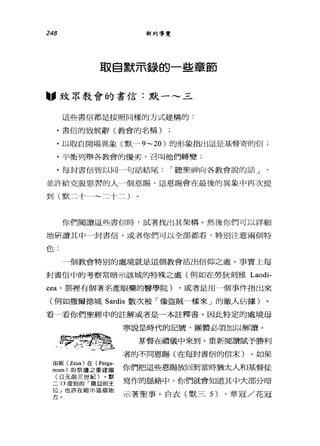 248 新約導覽
取自默示錄的一些章節
"致眾教會的書信:默一~三
這些書信都是按照同樣的方式建構的:
.書信的致候辭(教會的名稱)
﹒以取自開場異象(默一- 9~20) 的形象指出這是基督寄的信;
.平衡列舉各教會的優劣，召叫他們轉變;
﹒每封書信皆以同一句話結尾 I 聽聖神向各教會說的話 J '
並訐給克服惡習的人一個恩賜，這恩賜會在最後的異象中再次提
到(默二十一~二十二)
你們閱讀這些書信時，試著找出其架構。然後你們可以詳細
地研讀其中 A封書信，或者你們可以全部都看，特別注意兩個特
色:
一個教會特別的處境就是這個教會活出信仰之處。事實上每
封書信中的考察常暗示該城的特殊之處(例如在勞狄刻雅 Laodi­
cea' 那裡有個著名產眼藥的醫學院) ，或者是用一個事件指出來
(例如撒爾德城 Sardis 數次被「像盜賊一樣來」的敵人佔據)
看一看你們聖經中的註解或者是一本註釋書。因此特定的處境毋
，車IOY"喧:nJI~何必E
'1?_;..~主干;毛主
宙斯 (Zeus) 在( Perga-
mum) 的祭壇之重建圖
(公元前三世紀)。默
二 13 提到的「撒旦的王
位」也許在暗示這個地
方。
寧說是時代的記號，團體必須加以解讀。
基督在禮儀中來到。重新閱讀賦予勝利
者的不同恩賜(在每封書信的信末)。如果
你們把這些恩賜放回到當時猶太人和基督徒
寫作的脈絡中，你們就會知道其中大部分暗
示著聖事。白衣(默三 5) ，華冠/花冠
 