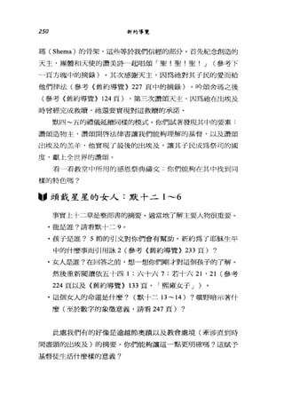 250 新約導覽
瑪( Shema) 的骨架，這些等於我們信經的部分。首先紀念創造的
天主，團體和天使的讚美詩一起唱頌「聖!聖!聖! J (參考下
一頁方塊中的摘錄)。其次感謝天主，因為她對其于民的愛而給
他們律法(參考《舊約導覽> 227 頁中的摘錄)。吟頌舍瑪之後
(參考《舊約導覽> 124 頁) ，第三次讚頌天主，因為祂在出埃及
時曾經完成救贖，祂還要實現對這救贖的承諾。
默四~五的禮儀延續同樣的模式。你們試著發現其中的要素:
讚頌造物主，讚頌開啟法律書讓我們能夠理解的基督，以及讚頌
出埃及的羔羊，他實現了最後的出埃及，讓其于民成為祭司的國
度，獻上全世界的讚頌。
看一看教堂中所用的感恩祭典禱文.你們能夠在其中找到同
樣的特色嗎?
"頭戴星星的女人:默十二 1----6
事實上十二章是整部書的摘要。適當地了解主要人物很重要。
.龍是誰?請看默十二 9 。
﹒孩子是誰? 5 節的引文對你們會有幫助。新約為了耶穌生平
中的什麼事而引用詠 2 (參考《舊約導覽> 233 頁) ?
﹒女人是誰?在回答之前，想一想你們剛才對這個孩子的了解。
然後重新閱讀依五十四 1 ;六十六 7; 若十六 21 ' 21 (參考
224 頁以及《舊約導覽> 133 頁， r 熙雍女子 J )
.這個女人的命運是什麼? (默十二日 ~14) ?曠野暗示著什
麼(至於數字的象徵意義，請看 247 頁) ?
此處我們有的好像是逾越節奧蹟以及教會處境(牽涉直到時
間盡頭的出埃及)的摘要。你們能夠讓這一點更明確嗎?這賦予
基督徒生活什麼樣的意義?
 