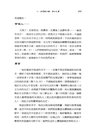 入、若望默示錄:啟示之書 253
見地臨在。
書ïí固 J、. .....
天開了，若望看見一個寶座。在寶座上是勝利者...... ，祂沒
有名字。-個沒有主詞的分詞。因為天主不能被人命名。不過祂
是唯一可以坐在宇宙之上的，因為祂是創造者。宇宙在祂面前向
厄則克爾的四個視野伸展，並且為了頌揚祂而轉變為依撒意亞的
頌揚者色辣芬天使。祂甚至是出谷的天主:那今在，昔在及將來
永在者(默-4) 。人們曾經期待這句話在「將來在」結束。「將
來在」把祂導入歷史。祂就是經書提到的，和我們一起經歷種種
事情的那位。最後祂在子內向我們走來。
基督
一隻好像被宰殺過的羔羊......。這幾乎算是耶穌最貼切的專
名，總結了他的整個奧蹟。羔羊就是這個人，納區肋人耶穌，他
一直背負著十字架(現在是他戰鬥的光榮記號) ，穿著染過他流
出的血的衣服(默十九 13) 。不過他是站著的，因為他復活了，
他在天主的心中受光榮，並分享天主的王權。聖神與七個火炬(天
主生命的光芒)成為賦予耶穌內在觀點的光照，而七隻眼讓他能
夠在天主的啟示下明白一切(默五 6) 。聖三中的第二位是一個將
全部人類帶進他的光榮的人(從以色列選民到外邦世界的所有
人) ，因此宇宙閃耀著他的光芒。
他是巴斯卦羔羊，他在出埃及時成為祭獻，為給百姓帶來救
贖，這羔羊的血是盟約的承諾。我們從依撒意亞讚頌新出谷的影
射中，知道這羔羊是依五十三的受苦僕人，他好像祭品一樣受苦
而死，成為全人類的光明和盟約。在他之內，人類終能成為賦予
整個世界意義的司祭于民，他們在這世上讚頌拯救世界的天主。
 