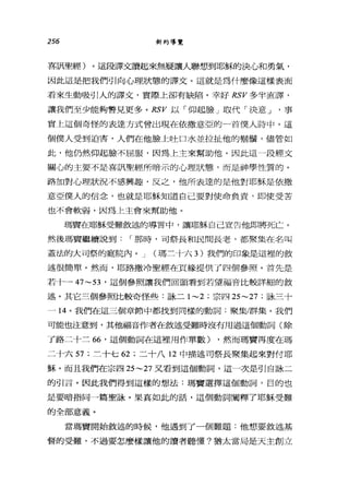 256 新約導覽
喜訊聖經)。這段譯文讀起來無疑讓人聯想到耶穌的決心和勇氣，
因此這是把我們引向心理狀態的譯文。這就是為什麼像這樣表面
看來生動吸引人的譯文，實際上卻有缺陷。幸好的V 多半直譯，
讓我們至少能夠瞥見更多。 RSV 以「仰起臉」取代「決意 J '事
實上這個奇怪的表達方式會出現在依撒意亞的一首僕人詩中。這
個僕人受到迫害，人們在他臉上吐口水並拉扯他的鬍鬚，儘管如
此，他仍然仰起臉不屈服，因為上主來幫助他。因此這一段經交
關心的主要不是喜訊聖經所暗示的心理狀態，而是神學性質的。
路加對心理狀況不感興趣，反之，他所表達的是他對耶穌是依撒
意亞僕人的信念，也就是耶穌知道自己要對使命負責，即使受苦
也不會軟弱，因為上主會來幫助他。
瑪實在耶穌受難敘述的導言中，讓耶穌自己宣告他即將死亡。
然後瑪竇繼續說到 I 那時，司祭長和民間長老，都聚集在名叫
蓋法的大可祭的庭院內。 J (瑪三十六 3) 我們的印象是這裡的敘
述很簡單。然而，耶路撒冷聖經在頁緣提供了四個參照。首先是
若十一 47~ 兒，這個參照讓我們回頭看到若望福音比較詳細的敘
述。其它三個參照比較奇怪些:詠二 1~2 ;宗四 25~27 ;詠三十
一 14 。我們在這三個章節中都找到同樣的動詞:聚集/群集。我們
可能也注意到，其他福音作者在敘述受難時沒有用過這個動詞(除
了路二十三 66 '這個動詞在這裡用作單數) ，然而瑪竇再度在瑪
二十六 57 ;三十七 62 ;二十八 12 中描述司祭長聚集起來對付耶
穌。而且我們在宗四 25~27 叉看到這個動詞，這一次是引自詠二
的引言。因此我們得到這樣的想法:瑪竇選擇這個動詞，目的也
是要暗指向一篇聖詠。果真如此的話，這個動詞闡釋了耶穌受難
的全部意義。
當瑪竇開始敘述的時候，他遇到了一個難題:他想要敘述基
督的受難，不過要怎麼樣讓他的讀者聽懂?猶太當局是天主創立
 