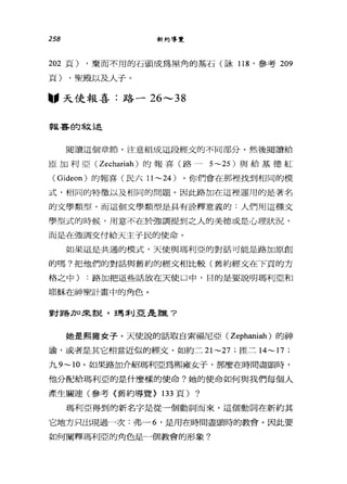 258 新約導覽
202 頁) ，棄而不用的石頭成為屋角的基石(詠 118 '參考 209
頁) ，聖殿以及人子。
圖，天使報喜:路- 26---38
報喜的敘述
閱讀這個章節，注意組成這段經文的不同部分。然後閱讀給
臣加利亞( Zechariah )的報喜(路- 5~25) 與給基德紅
( Gideon) 的報喜(民六 11 ~24) 。你們會在那裡找到相同的模
式，相同的特徵以及相同的問題。因此路加在這裡運用的是著名
的文學類型，而這個文學類型是具有詮釋意義的:人們用這種文
學型式的時候，用意不在於強調提到之人的美德或是心理狀況，
而是在強調交付給天主于民的使命。
如果這是共通的模式，天使與瑪利亞的對話可能是路加原創
的嗎?把他們的對話與舊約的經文相比較(舊約經文在下頁的方
格之中) :路加把這些話放在天使口中，目的是要說明瑪利亞和
耶穌在神聖計畫中的角色。
畫古書各11口 5長言兒，主馬;f'1j互E 君主言聳?
她是熙雍女子。天使說的話取自索福尼亞( Zephaniah )的神
諭'或者是其它相當近似的經文，如約二 21 ~27 ; ffi二 14~ 17 ;
九 9~10 。如果路加介紹瑪利亞為熙雍女子，那麼在時間盡頭時，
他分配給瑪利亞的是什麼樣的使命?她的使命如何與我們每個人
產生關連(參考《舊約導覽> 133 頁) ?
瑪利亞得到的新名字是從一個動詞而來，這個動詞在新約其
它地方只出現過一次:弗-6 '是用在時間盡頭時的教會。因此要
如何闡釋瑪利亞的角色是一個教會的形象?
 