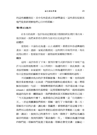 旅行前的準備 21
的這些團體寫信，其中有些是真正的神學論文。這些書信促使其
他門徒重新理解他們心目中的耶穌。
整王里幻 j;萱井
在冬天的夜裡，也許你決定要把夏日假期拍的幻燈片拿出來，
依序放好。我們來看看有那些方法可以完成這件事。
幻燈片
度假時，不論你在海邊、 rLU~或鄉間，都會拍其你感興趣的
畫面:風景、遺跡、家庭活動情況。這些照片在暗房沖洗，現在
成為幻燈片。想要依序放好，就得按照某種順序整理。
順序
這時，或許你停了 F來。要用什麼方式排列保存下來呢?也
許可以按照地點整理: ru土的照片、海邊的照片，依此類推。或
者按照種類，如家庭照，包括在山上和海邊照的照片。又或者，
你只是想按照拍攝順序來保存這些照片，好回顧假期的過程。
不同團體沖洗出的許多耶穌影像，和幻燈片一樣，也得按照
順序重新整理過。比如說，門徒把奇蹟和比喻收集在一起;將耶
穌各別說的一句話，一個個整理排列成講詞。也許葛法翁( Cap-
emaum) 或耶路撒冷的基督徒，記得耶穌和他們在一起時說過和
做過的每件事。翻開福音，我們會感到某天耶穌好似對自己說:
「今天我該做些什麼? J 他看看自己的記事簿，是「行奇蹟的一
天」。於是瑪竇讓我們看到，耶穌一連行了十個奇蹟。第二天，
耶穌有不同的計畫，講比喻。很顯然，事情經過不是這樣于的。
我們可以看得出來，福音作者把以前形成的許多類組(比喻，奇
蹟，講詞) ，放到自己的著作中。另外一個例子，我們在馬爾谷
福音的開頭，找到所謂的「葛法翁的一天 J 耶穌在海邊召叫頭
四個門徒。耶穌和門徒進了葛法翁。耶穌在會堂宣講，並驅走一
 