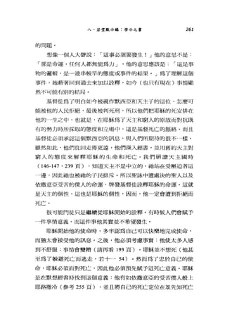 八、若望默示錄:啟示之書 261
的問題。
想像一個人大聲說，-這事必須要發生! J 他的意思不是:
「那是命運，任何人都無能為力 J '他的意思應該是，-這是事
物的邏輯，是一連串較早的態度或事件的結果。」為了理解這個
事件，她藉著回到過去來加以詮釋，如今(也只有現在)事情顯
然不可能有別的結局。
基督徒為了明白如今被視作默西亞和天主于的這位，怎麼可
能被他的人民拒絕，最後被判死刑，所以他們把耶穌的死安排在
他的一生之中，也就是，在耶穌為了天主和窮人的原故而對抗既
有的勢力時所採取的態度和立場中，這是基督死亡的脈絡。而且
基督徒必須承認這個默西亞的訊息，與人們所期待的很不樣。
雖然如此，他們往回走得更遠，他們深入經書，並用舊約天主對
窮人的態度來解釋耶穌的生命和死亡。我們研讀天主國時
( 146-147 ' 239 頁) ，知道天主不是中立的，祂站在受壓迫者這
一邊，因此祂也被抽的于民排斥。所以聖詠中遭處決的聖人以及
依撒意亞受苦的僕人的命運，啟發基督徒詮釋耶穌的命運。這就
是天主的個性，這也是耶穌的個性，因而，他一定會遭到拒絕而
死亡。
很可能門徒只是繼續從耶穌開始的詮釋。有時候人們會賦予
一件事情意義，而這件事他其實並不希望發生。
耶穌開始他的使命時，多半認為自己可以快樂地完成使命，
而猶太會接受他的訊息。之後，他必須考慮事實:他使太多人感
到不舒服;事情會變糟(請再看 193 頁)。耶穌並不想死(他甚
至為了躲避死亡而逃走，若十- 54) 。然而為了忠於自己的使
命，耶穌必須面對死亡，因此他必須預先賦予這死亡意義。耶穌
是在默想經書時找到這個意義:他有如依撒意亞的受苦僕人般上
耶路撒冷(參考 255 頁) ，並且將自己的死亡定位在是先知死亡
 