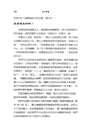 262 新約導覽
的系列中(葡萄園兇手的比喻， 209 頁)
經雪還是耶穌?
初期革督徒像猶太人一樣殷勤地重讀經書，從中尋找他們生
活的意義。他們詮釋的方法相同，不過其它一切都不一樣。
對猶太人來說，經書第一:猶太人是經書的公僕'為了找到
付諸實行的特定方法，猶太人將經書與當代連結起來。保祿可以
說，-律法是我的生命」。對基督徒來說，此後復活的耶穌才是
中心，是→切的關鍵。為了更了解耶穌的奧秘和使命，基督徒把
一切置於經書的脈絡中，這麼做也是為了侍奉基督，-基督是我
的生命。」
我們可以看到某些基督徒犯了護教學的錯誤，他們根據的理
由是預言。人們也許會說，耶穌滿全了預言證明他就是天主。他
們從經書開始達到耶穌。首批基督徒從耶穌開始回到經書。這裡
有個例子。按照瑪二十六 15 '猶達斯得到三十塊銀錢;這滿全了
回十一 12 的「預言」。馬爾谷和路加只有寫「他們同意給他
錢」。瑪竇則試圖加以解釋:他看到耶穌被他的于民拒絕，就好
像天主自己曾經被排斥一樣。瑪竇引用匣加利亞使經文更明確，
他不打算給我們歷史訊息(我們不知道猶達斯收了多少錢) ，而
是神學性質的教導:耶穌就是天主自身，被其子民排斥。
門徒這種作法給我們開啟了一條路:使自己的生命具有意義，
就是侍奉基督，為此我們也應該把一切放在經書的脈絡中。
我們以這種方式再度加入著名的默示運動。藉著研讀單已章(參
考 241-242 頁) ，默示錄邀請我們發掘我們過去的根源，這是天
主子民的過去，也是耶穌基督子民的過去，默示錄還邀請我們明
白這個軌道，這是我們今日必須以自己的生命擴展的軌道，我們
必須在聖神的自由下忠於自己的歷史。
 