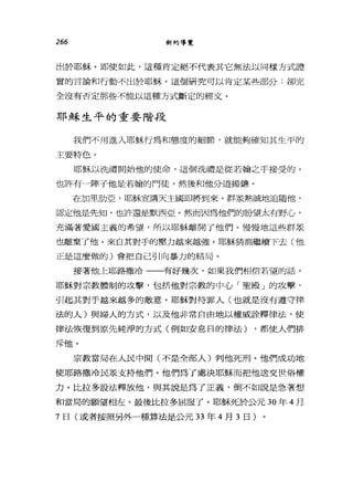 266 新約導覽
出於耶穌。即使如此，這種肯定絕不代表其它無法以同樣方式證
實的言論和行動不出於耶穌。這個研究可以肯定某些部分:卻完
全沒有否定那些不能以這種方式斷定的經文。
耶穌生平的重要階段
我們不用進入耶穌行為和態度的細節，就能夠確知其生平的
主要特色。
耶穌以出禮開始他的使命，這個洗禮是從若翰之手接受的。
也許有一陣子他是若翰的門徒，然後和他分道揚撫。
在加里肋亞，耶穌宣講天主國即將到來。群眾熱誠地追隨他，
認定他是先知，也許還是默西亞。然而因為他們的盼望太有野心，
充滿著愛國主義的希望，所以耶穌離開了他們。慢慢地這些群眾
也離棄了他。來自其對手的壓力越來越強。耶穌猜測繼續下去(他
正是這麼做的)會把自己引向暴力的結局。
接著他上耶路撒冷一一一有好幾次，如果我們相信若望的話。
耶穌對宗教體制的攻擊，包括他對宗教的中心「聖殿」的攻擊，
引起其對手越來越多的敵意。耶穌對待罪人(也就是沒有遵守律
法的人)與婦人的方式，以及他非常自由地以權威詮釋律法，使
律法恢復到原先純淨的方式(例如安息日的律法) ，都使人們排
斥他。
宗教當局在人民中間(不是全部人)判他死刑。他們成功地
使耶路撒冷民眾支持他們。他們為了處決耶穌而把他送交世俗權
力。比拉多設法釋放他，與其說是為了正義，倒不如說是急著想
和當局的願望相左。最後比拉多屈服了。耶穌死於公元 30 年 4 月
7 日(或者按照另外一種算法是公元 33 年 4 月 3 日)
 