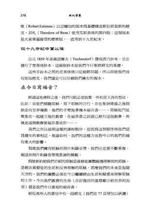 276 新約導覽
埃 (Robert Estienne )以亞爾加的版本為基礎修改斯拉斯莫斯的經
文。貝札 (Theodore of Beza )使用艾斯弟埃的第四版;這個版本
是大家普遍接受的標準版，一直用到十九世紀末。
從十九世紀中葉臥龍
公元 1859 年弟森道爾夫( Tischendorf)發現西乃抄本，並且
發行了梵蒂岡抄本。這兩個抄本是我們今日聖經經文的基礎。
這些手抄本之間的差異僅僅只是細節問題。所以即使我們沒
有原版經文，我們還是可以信賴我們擁有的複本。
在今日寫福音?
經過這些課程之後，我們可能必須放棄一些相當天真的想法，
比如:宗徒們傾聽耶穌，寫下耶穌的言行，並在聖神降臨之後開
始走向世界傳教，他們的手臂抱著幾本福音書......。耶穌把門徒
聚集在一起建立他的教會，在福音書之前就已經有這個教會，然
後是這個教會使福音書成形......。
我們之所以按照這樣的課程順序，是因為這個順序與我們認
為發生的事相近。無論如何，我們的這種方法對今日的我們的確
有重大的影響。
假使我們擁有耶穌的照片和錄音帶，我們注定要不斷重複，
視這些照片和錄音帶為重演的模範。
假使新約給我們介紹的耶穌是基督徒團體緩慢理解到的耶穌，
是經由基督徒的生活和反省理解的耶穌，那麼我們的未來是海闊
天空的。我們的團體必須在今日繼續經由生活和疑惑來理解耶穌
的工作。今日我們教會的生命(亦即復活的基督顯示給世界的面
容)就是我們今日書寫的福音書。
給厄弗所人的書信中有一段經文(我們在 77 頁曾加以研讀)
 