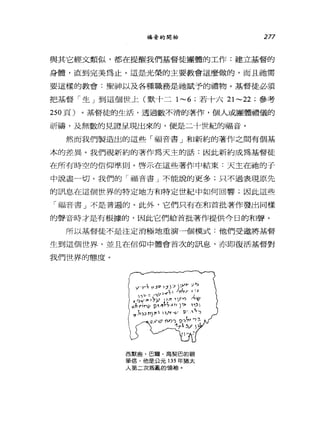 福音的開始 277
與其它經文類似，都在提醒我們基督徒團體的工作:建立基督的
身體，直到完美為止。這是光榮的主要教會這麼做的，而且她需
要這樣的教會:聖神以及各種職務是抽賦予的禮物。基督徒必須
把基督「生」到這個世上(默十二 1-6 ;若十六 21-22 ;參考
250 頁)。基督徒的生活，透過數不清的著作，個人或團體禮儀的
祈禱，及無數的見證呈現出來的，便是二十世紀的福音。
然而我們製造出的這些「福音書」和新約的著作之間有個基
本的差異。我們視新約的著作為天主的話:因此新約成為基督徒
在所有時空的信仰準則。啟示在這些著作中結束:天主在抽的于
中說盡 4切。我們的「福音書」不能說的更多;只不過表現原先
的訊息在這個世界的特定地方和特定世紀中如何回響;因此這些
「福音書」不是普遍的。此外，它們只有在和首批著作發出同樣
的聲音時才是有根據的，因此它們給首批著作提供今日的和聲。
所以基督徒不是注定消極地重演一個模式:他們受邀將基督
生到這個世界，並且在信仰中體會首次的訊息，亦即復活基督對
我們世界的態度。
y.II'~ "~17 ，，戶 )~>-ν?
u 、 ~1于 1 I Tf‘7)' J ‘主
、 4、.，丸，、‘/-吋
o.j)-，!刀 '7Y: 川可'.)吟，有可P
O 判內I .p1~~~).11 )';>巾 1
想 L叩門 ，，， v寸、v P. 、門
v-Y 地F 們均可 1)'年，叮主
_-tr; 勻， )
西默盎﹒巴爾﹒高契巴的親
筆信，他是公元 135 年猶太
人第二次叛亂的領袖。
 