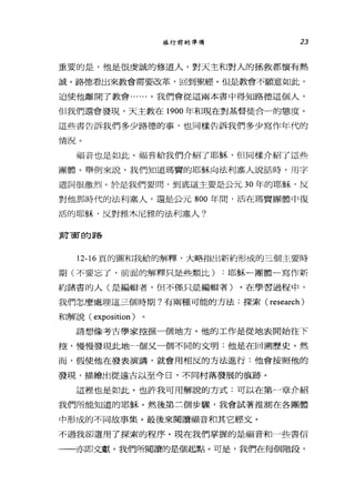 旅行前的準備 23
重要的是，他是很虔誠的修道人，對天主和對人的拯救都懷有熱
誠。路德看出來教會需要改革，回到聖經。但是教會不顧意如此，
迫使他離開了教會......。我們會從這兩本書中得知路德這個人，
但我們還會發現，天主教在 1900 年和現在對基督徒合一的態度。
這些書告訴我們多少路德的事，也同樣告訴我們多少寫作年代的
情況。
福音也是如此。福音給我們介紹了耶穌，但同樣介紹了這些
團體。舉例來說，我們知道瑪貴的耶穌向法利塞人說話時，用宇
遣詞很激烈。於是我們要間，到底這主要是公元 30 年的耶穌，反
對他那時代的法利塞人，還是公元 800 年間，活在瑪寶團體中復
活的耶穌，反對雅木尼雅的法利塞人?
前面的路
12-16 頁的圖和我給的解釋，大略指出新約形成的三個主要時
期(不要忘了，前面的解釋只是些類比) :耶穌一團體一寫作新
約諸書的人(是編輯者，但不僅只是編輯者)。在學習過程中，
我們怎麼處理這三個時期?有兩種可能的方法:探索 (research)
和解說( exposition )
請想像考古學家挖掘一個地方。他的工作是從地表開始往下
挖，慢慢發現此地一個又一個不同的文明:他是在回溯歷史。然
而，假使他在發表演講，就會用相反的方法進行:他會按照他的
發現，描繪出從遠古以至今日，不同村落發展的痕跡。
這裡也是如此。也許我可用解說的方式:可以在第一章介紹
我們所能知道的耶穌。然後第三個步驟，我會試著推測在各團體
中形成的不同故事集。最後來閱讀福音和其它經丈。
不過我卻選用了探索的程序。現在我們掌握的是福音和一些書信
一一亦即文獻。我們所閱讀的是個起點。可是，我們在每個階段，
 