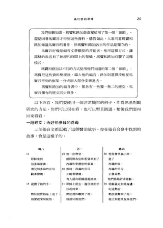 旅行前的準備
我們很難知道，瑪費和路3日是直接使用了第一個「源頭 J
還是因著馬爾谷才得到這些資料。儘管如此，大家同意瑪寶和
路加知道馬爾谷的著作，但瑪寶和路加各自的作品是獨立的。
馬爾谷好像是福音文學類型的首創者，他用這種方式，讓
耶穌的敘述有了地理和時間上的架構。瑪寶和路加沿襲了這種
模式。
瑪寶和路加以不同的方式使用他們知道的第二個「源頭」
瑪寶把這些資料整理後，編入他的福音，路加則選擇按他從馬
爾谷得到的框架，分成兩大部分安插進去。
瑪費和路加的福音書中，都各有一些獨-無二的經文，馬
爾谷獨有的經文則少得多。
25
以下四頁，我們要使用 A個非常簡單的例于，作為熟悉對觀
研究的方法。你們可以現在看，也可以暫且跳過。稍後我們要再
回來看看。
一段經文:治好伯多祿的岳母
三部福音全都記載了這個醫治故事。你在福音合參中找到的
故事，會是這樣子的。
瑪八 谷一 路四
14 29 他一出會堂， 38 他從會堂襄出來，
耶穌來到 就同雅各伯和若望來到了 進了
伯多祿家宴， 西滿和安德肋的家襄。 西滿的家。
看見伯多祿的岳母 3 。那時，西滿的岳母 西滿的岳母
躺著發燒， 正躺著發燒; 正發高熟，
有人就向耶穌提起她來， 他們為她祈求耶穌。
的就摸了她的手， 31 耶穌上前去，捏住她的手， 39 耶穌就走到她身邊，
扶起她來， E七退熱症，
熱症就從她身上退了。 熱症遂即離開了她; 熱症就離開了她，
她便起來伺候他。 她就伺候他們。 她立刻起來版事他們。
 