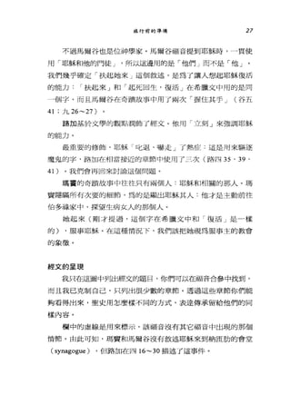 旅行前的準備 27
不過馬爾谷也是位神學家。馬爾谷福音提到耶穌時，一貫使
用「耶穌和他的門徒 J '所以這邊用的是「他們」而不是「他」。
我們幾乎確定「扶起她來」這個敘述，是為了讓人想起耶穌復活
的能力 I 扶起來」和「起死回生，復活」在希臘文中用的是同
一個字。而且馬爾谷在奇蹟故事中用了兩次「握住其手 J (谷五
41 ;九 26~27 )
路加基於文學的觀點潤飾了經文。他用「立刻」來強調耶穌
的能力。
最重要的修飾，耶穌「口匕退、嚇走」了熱症:這是用來驅逐
魔鬼的字，路加在相當接近的章節中使用了三次(路四 35 ' 39 '
41) 。我們會再回來討論這個問題。
瑪畫的奇蹟故事中往往只有兩個人:耶穌和相關的那人。瑪
竇隱瞞所有次要的細節，為的是顯出耶穌其人:他才是主動前往
伯多祿家中，探望生病女人的那個人。
她起來(剛才提過，這個字在希臘文中和「復活」是一樣
的) ，服事耶穌。在這種情況下，我們該把她視為服事主的教會
的象徵。
經文的呈現
我只在這圖中列出經文的題目，你們可以在福音合參中找到，
而且我己克制自己，只列出很少數的章節。透過這些章節你們能
夠看得出來，聖史用怎麼樣不同的方式，表達傳承留給他們的同
樣內容。
欄中的虛線是用來標示，該福音沒有其它福音中出現的那個
情節。由此可知，瑪寶和馬爾谷沒有敘述耶穌來到納臣肋的會堂
( synagogue ) ，但路加在四 16~30 描述了這事件。
 