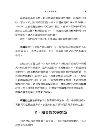 旅行前的準備 29
括弧中的參照章節，指出該福音有同樣的情節，但放在不同
的主下文。所以召叫四位門徒一事，出現在瑪四 18~22 和谷一
16~20 '且放在葛法翁的一天之前;路加(五 11 )卻將召叫門徒
放在葛法舍之後。相對於路五 1 ~ 11 '瑪寶和馬爾谷欄裡括弧中的
參照章節，讓人知道該情節列於何處。
現在，我們只要注意治好伯多祿岳母這個故事的位置。
馬爾谷寫下了耶穌在葛法翁的一天，作為耶穌活動的摘要(參
考第 14 頁)。奇蹟是摘要的一部分，其中就包括了治好伯多祿的
岳母。
路加治用了葛法翁一天的內容順序，但他把葛法翁的一天編
入一個大得多的單元中，這單元從路四 16 延續到四 44 。於是我們
看到的不只是耶穌的神職摘要，同時也是他得到的待遇摘要:首
先受到熱誠歡迎(四 16~22) ，而後是敵意(四 23~30) 。耶穌
在此綱要講道中(四 16~21) ，宣佈他帶來了解放，不過沒有說
明解放的內容。路加描寫耶穌嚇走熱症，轉化這醫治故事為驅魔
故事，而且和前後的故事相仿。於是這三個驅魔故事表達出的是，
耶穌在魔鬼的勢力下帶來了解放。
聽竇把這醫治故事放入十個奇蹟的單元中，在山中聖訓後頭。
瑪實利用這種敘述方式，表達耶穌在言語和行為兩方面的力量。
2 、福音的文學類型
我們習以為常地談論「福音書 J '殊不知這種文學第一次出
現時是很新奇的。
 