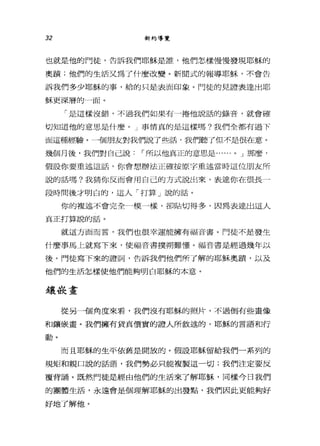 32 新約導覽
也就是他的門徒，告訴我們耶穌是誰，他們怎樣慢慢發現耶穌的
奧蹟;他們的生活叉為了什麼改變。新聞式的報導耶穌，不會告
訴我們多少耶穌的事，給的只是表面印象。門徒的見證表達出耶
穌更深層的一面。
「是這樣沒錯，不過我們如果有一捲他說話的錄音，就會確
切知道他的意思是什麼。」事情真的是這樣嗎?我們全都有過下
面這種經驗。一個朋友對我們說了些話，我們聽了但不是很在意。
幾個月後，我們對自己說，-所以他真正的意思是...... 0 J 那麼，
假設你要重述這話，你會想辦法正確按原宇重述當時這位朋友所
說的話嗎?我猜你反而會用自己的方式說出來，表達你在很長一
段時間後才明白的，這人「打算」說的話。
你的複述不會完全一模一樣，卻貼切得多，因為表達出這人
真正打算說的話。
就這方面而言，我們也很幸運能擁有福音書。門徒不是發生
什麼事馬上就寫下來，使福音書撲朔難懂。福音書是經過幾年以
後，門徒寫下來的證詞，告訴我們他們所了解的耶穌奧蹟，以及
他們的生活怎樣使他們能夠明白耶穌的本意。
讓段畫
從另一個角度來看，我們沒有耶穌的照片，不過倒有些畫像
和鑼骰畫。我們擁有貨真價實的證人所敘述的，耶穌的言語和行
動。
而且耶穌的生平依舊是開放的。假設耶穌留給我們一系列的
規矩和親口說的話語，我們勢必只能複製這一切;我們注定要反
覆背誦。既然門徒是經由他們的生活來了解耶穌，同樣今日我們
的團體生活，永遠會是個理解耶穌的出發點，我們因此更能夠好
好地了解他。
 