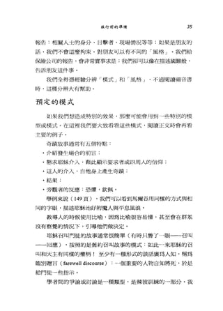 旅行前的準備 35
報告:相關人士的身分、目擊者、現場情況等等;如果是朋友的
話，我們不會這麼拘束。對朋友可以有不同的「風格」。我們給
保險公司的報告，會非常實事求是;我們卻可以像在描述國難般，
告訴朋友這件事。
我們全得憑經驗分辨「模式」和「風格 J '不過閱讀福音書
時，這種分辨大有幫助。
預定的模式
如果我們想造成特別的效果，那麼可能會用到→些特別的模
型或模式。在這裡我們要大致看看這些模式，閱讀正文時會再看
主要的例子。
奇蹟故事通常有五個特點:
.介紹發生場合的前言;
﹒懇求耶穌介入，藉此顯示要求者或四周人的信仰;
.這人的介入，自他身上產生奇蹟;
.結果;
﹒旁觀者的反應:恐懼，欽佩。
舉例來說 (149 頁) ，我們可以看到馬爾谷用同樣的方式與相
同的字眼，描述耶穌治好附魔人與平息風浪。
教導人的時候使用比喻，因為比喻很容易懂，甚至會在群眾
沒有察覺的情況下，引導他們做決定。
耶穌召叫門徒的故事通常很簡單(有時只瞥了一眼一一召叫
一一回應) ，按照的是舊約召叫故事的模式:如此一來耶穌的召
叫和天主有同樣的權柄!至少有一種形式的談話廣為人知，稱為
臨別贈言( farewell discourse ) :一個重要的人物自知將死，於是
給門徒一些指示。
學者間的爭論或討論是一種類型，是辣彼訓練的一部分。我
 