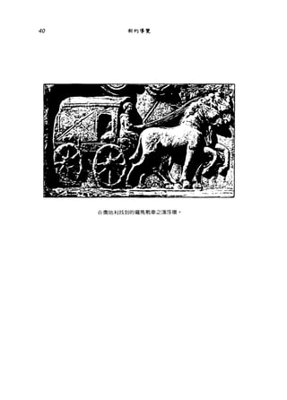 40 新約導覽
在奧地利找到的羅馬戰車之淺浮雕。
 