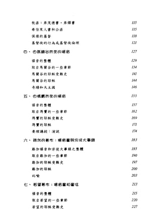 牧函:弟茂德書，弟鐸書 115
希伯來人書和公函 115
保祿的基督 118
基督徒的行為或基督徒倫理 121
由、巴庫爾谷而寰的語音 127
福音的整體 129
取自馬爾谷的一些章節 134
馬爾谷的耶穌受難史 141
馬爾谷的耶穌 144
奇 Z責和天主國 146
五、@疇，壁而聾的福琶 155
福音的整體 157
取自瑪賽的一些章節 162
為實的耶穌受難史 169
瑪賣的耶穌 171
要理講授:演說 174
六、路祠的毒草咕:種直害與 FE 毛主大事韓 183
路加福音和宗使大事錄之整體 185
取自路加的一些章節 190
路加的耶穌受難史 197
路加的耶穌 200
比喻 203
七、若望巷咕:福音書主O 蓄電 213
福音的整體 215
取自若望的一些章節 220
若望的耶穌受難史 227
 