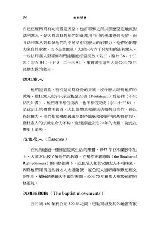 54 新約導覽
自己已經因為有功而得進天堂。也許耶穌之所以那麼堅定地反對
法利塞人，是因為耶穌對他們如此濫用自己的聖潔感到失望，而
且法利塞人對欽佩他們的平民文有這麼大的影響力。他們的影響
力來自其聖潔，而不是其數量:大約只有六千名左右的法利塞人。
一些法利塞人對耶穌和門徒態度相當開放(若三;路七 36 ;十三
31 ;宗五 34 ;十五 5 ;二十三 9) 。事實證明這些人是公元 70 年
後猶太教的救星。
子散布土客人
他們是貴族，特別是司祭身分的貴族。沒什麼人記得他們的
教導。撒杜軍人似乎只承認梅瑟五書( Pentateuch )為法律(不包
括先知書) ;他們既不相信復活，也不相信天使(宗二十三 8)
是政治上的機會主義者，因此很樂意和羅馬佔領勢力合作，藉以
保住權力。他們相當殘酷嚴厲地對待耶穌和發展中的基督信仰。
撒杜塞人的宗教生命力不夠，沒能撐過公元 70 年的大難，從此在
歷史上消失。
JIT.芭尼人( Essenes )
在死海邊過一種修道院式生活的團體。 1947 年谷木蘭抄本出
土，大家才比較了解他們的教導。在稱作正義導師( the Teacher of
Righteousness )的司祭領導下，厄色尼人和其它猶太人不相往來，
因為他們認為這些猶太人太過隨便。厄色尼人過祈禱和默想經文
的生活，積極地準備天主國的來臨。公元 70 年羅馬人摧毀他們的
修道院。
洗禮派運動( The baptist movements )
公元前 150 年到公元 300 年之間，巴勒斯坦及其外地區有很
 