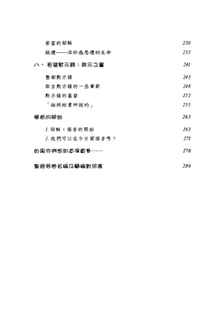 若望的耶穌 230
敬禮一一-5舌於感恩禮的生命 233
1 、若望重巨子正語:敢荒立書 241
整部默示錄 243
取自默示錄的一些章節 248
默示錄的基督 252
「按照經書所說的」 255
電皂的盼抬 263
1.耶穌，福音的開始 263
2. 我們可以在今日寫福音嗎? 271
的眉之你 1何想卸ìt5 f霉董事~ ••• 278
聖經卷卷名稱日籲爾對思葦 289
 