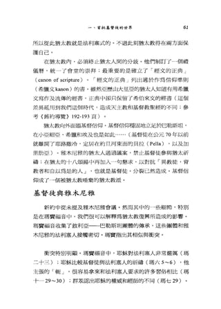 一、首批基督徒的世界 61
所以從此猶太教就是法利塞式的。不過此刻猶太教得在兩方面保
護自己。
在猶太教內，必須終止猶太人間的分歧。他們制訂了一個禮
儀曆'統一了會堂的崇拜;最重要的是確立了「經文的正典」
(canon of scripture) 0 ，-經文的正典」列出適於作為信仰準則
(希臘文 kanon) 的書。雖然亞歷山大里亞的猶太人知道有用希臘
文寫作及流傳的經書，正典中卻只保留了希伯來文的經書(這個
差異延用到我們這個時代，造成天主教和基督教聖經的不同;參
考〈舊約導覽> 192-193 頁)
猶太教向外面臨基督信仰。基督信仰穩固地立足於巴勒斯坦，
在小亞細亞、希臘和埃及也是如此...... (基督徒在公元 70 年以前
就離開了耶路撒冷，定居在約旦河東面的貝拉 (Pella) ，以及加
里肋亞)。雅木尼雅的猶太人通過議案，禁止基督徒參與猶太祈
禱;在猶太的十八頌揚中再加入一句懇求，以對抗「異教徒，背
教者和自以為是的人 J '也就是基督徒。分裂已然造成。基督信
仰成了一個被猶太教唾棄的猶太教派。
基督徒與雅木尼雅
新約中從未提及雅木尼雅會議。然而其中的一些細節，特別
是在瑪竇福音中，我們很可以解釋為猶太教復興所造成的影響。
瑪竇福音收集了敘利亞一一巴勒斯坦團體的傳承，這些團體和雅
木尼雅的法利塞人接觸密切。瑪竇指出其相似與衝突。
衝突特別明顯。瑪賈福音中，耶穌對法利塞人非常嚴厲(瑪
二十三) ;耶穌比較基督徒與法利塞人的祈禱(瑪六 5~6) ，他
主張的「輒 J '很容易拿來和法利塞人要求的許多習俗相比(瑪
十一 29~30) ;群眾認出耶穌的權威和經師的不同(瑪七 29)
 