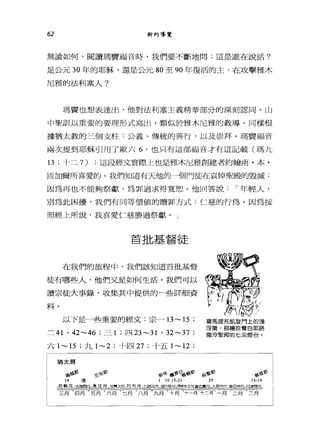 62 新約導覽
無論如何，閱讀瑪竇福音時，我們要不斷地問:這是誰在說話?
是公元 30 年的耶穌，還是公元 80 至 90 年復活的主，在攻擊雅木
尼雅的法利塞人?
瑪實也想、表達出，他對法利塞主義精華部分的深刻認同。山
中聖訓以重要的要理形式寫出，類似於雅木尼雅的教導，同樣根
據猶太教的三個支柱:公義、傳統的善行，以及崇拜。瑪賈福音。
兩次提到耶穌引用了歐六 6 ，也只有這部福音才有這記載(瑪九
13 ;十二7);這段經文實際上也是雅木厄雅創建者約翰南﹒本﹒
回加爾所喜愛的。我們知道有天他的一個門徒在哀悼聖殿的毀滅;
因為再也不能夠祭獻，為罪過求得寬恕。他回答說 í 年輕人，
別為此困擾，我們有同等價值的贖罪方式:仁慈的行為。因為按
照經上所說，我喜愛仁慈勝過祭獻。」
首批基督徒
在我們的旅程中，我們該知道首批基督
徒有哪些人，他們叉是如何生活。我們可以
讀宗徒大事錄，收集其中提供的一些詳細資
料。
以下是一些重要的經文:宗一 13~ 15 ;
三 41 ' 42~46 ;三 1 ;四 23~31 ' 32~37 ;
六 1~15 ;九 1~2 ;十四 27 ;十五 1~12 ;
| 猶太曆
j 抖抖
14 週
研祈禱赫魯伊發
1 10 15-21 2雪
電學嘻嘻b
13-14
!尼散月 l 依雅爾月 l 息汪月， 1莒R灰月 l 阿布月 l 厄路耳月 1 捏市黎月 1王輔舍J王風基色2月 l 太員特月 l 書巴特月』阿達爾月 t
| 三月 1 四月 1 五月 l 六月 l 七月 1 八月，九月 1 十月 1 十一月 l 十二月 1 月 l 二月 l 三月
 