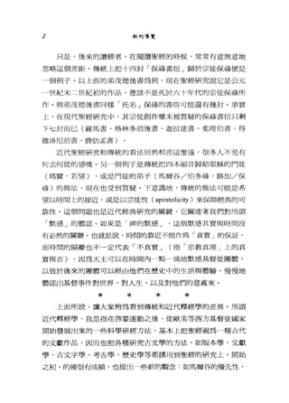 2 新約導覽
只是，後來的讀經者，在閱讀聖經的時候，常常有意無意地
忽略這個差距。傳統上把十四封「保祿書信」歸於宗徒保祿便是
一個例子。以上面的弟茂德後書為例，現在聖經研究說它是公元
一世紀末二世紀初的作品，應該不是死於六十年代的宗徒保祿所
作。與弟茂德後書同樣「托名」保祿的書信可能還有幾封。事實
上，在現代聖經研究中，其宗徒創作權未被質疑的保祿書信只剩
下七封而已(羅馬書、格林多前後書、迦拉達書、斐理伯書、得
撒洛尼前書、費肋孟書)
近代聖經研究和傳統的看法居然相差這麼遠，很多人不免有
何去何從的感嘆。另一個例子是傳統把四本福音歸給耶穌的門徒
(瑪寶，若望) ，或是門徒的弟子(馬爾谷/伯多祿，路加/保
祿)的做法，現在也受到質疑。下意識地，傳統的做法可能是希
望以時間上的接近、或是以宗徒性( apostolicity )來保障經典的可
靠性。這個問題也是近代經典研究的關鍵，它關連著:我們對所謂
「默感」的體認。如果是「神的默感 J 這個默感其實與時間沒
有必然的關聯。也就是說，時間的靠近不能作為「真實」的保証，
而時間的隔離也不一定代表「不真實 J (指「宗教真理」上的真
實與否) ，因為天主可以在時間內一點一滴地默感基督徒團體，
以致於後來的團體可以經由他們在歷史中的生活與體驗，慢慢地
體認出基督事件對世界、對人生、以及對他們的意義來。
* * * *上面所說，讓大家稍為看到傳統和近代釋經學的差異。所謂
近代釋輕學，我是指在啟蒙運動之後，從歐美等西方基督徒國家
開始發展出來的一些科學研經方法，基本上把聖經視為一種古代
的文獻作品，因而也把各種研究古文學的方法，如版本學、文獻
學、古文字學、考古學、歷史學等都挪用到聖經的研究上。開始
之初，的確很有成績，也提出一些新的觀念:如馬爾谷的優先性、
 