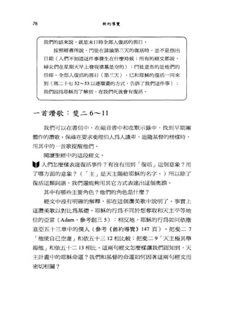 76 新約導覽
我們的話來說，就是末日時全部人復活的那日。
按照經書所說，門徒在談論第三天的復活時，並不是指出
日期(人們不知道這件事發生在什麼時候;所有的經丈都說，
婦女們在星期天早上發現墳墓是空的) ;門徒宣告的是他們的
信仰。全部人復活的那日(第三天) ，已和耶穌的復活一同來
到(瑪二十七位 -53 以連環畫的方式，告訴了我們這件事)
我們因為耶穌而7 解到，在我們死後會有復活。
一首讚歌:斐二 6 ，.....， 11
我們可以在書信中，在福音書中和在默示錄中，找到早期團
體作的讚歌。個七祿在要求斐理伯人為人謙卑，追隨基督的榜樣時，
用其中的一首歌提醒他們。
閱讀聖經中的這段經文。
"人們怎麼樣表達復活事件?有沒有用到「復活」這個意象?用
了哪方面的意象? ( ，-主」是天主賜給耶穌的名字。)所以除了
復活這類詞語，我們還能夠用其它方式表達出這個奧蹟。
其中有哪些主要角色?他們的角色是什麼?
經文中沒有明確的解釋，卻在這個讚美歌中說明了。事實上
這讚美歌以對比為基礎。耶穌的行為不同於想奪取和天主平等地
位的亞當 (Adam' 參考創三 5) :相反地，耶穌的行為如同依撒
意亞五十三章中的僕人(參考《舊約導覽> 147 頁)。把斐二 7
「他使自己空虛」和依五十三 12 相比較;把斐二 9 ，-天主極其舉
揚他」和依五十二 13 相比。這兩句經文怎麼樣讓我們認知到，天
主計畫中的耶穌命運?我們和基督的命運如何因著這兩句經文而
密切相關?
 