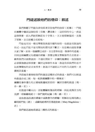二、復活 79
門徒述說他們的信仰:敘述
我們聆聽了門徒向非信仰者宣告他們的信仰(初傳) ，門徒
在團體中慶祝這個信仰(信條、讚美歌) ;這信仰的中心一直是
這個事實，即人們把耶穌釘在十字架上，天主使耶穌復活，光榮
了耶穌，並且把權力交給他。
門徒也用另一種文學類型表達同樣的信仰，也就是用敘述的
形式。如此門徒不是用簡短的慣用語下斷言，而是藉由說故事讓
大家了解。如果一個團體已成形，並且想多知道-個事件的意義;
同時這個團體又有禮儀的經驗，那麼這種文學類型符合其需求。
雖然我們回頭會談到，不過在開始 F一步驟的閱讀前，我很堅持
必讀要強調這個事實。關於這個事件本身，敘述告訴我們的並不
比初傳簡短的宣言來得多;敘述只不過是以不同的方式說明，並
擴展其意義。
四部福音書留給我們的就是這種形式的敘述。我們可以把這
些敘述分成三組，每一組對應團體中的一種需求:
團體在事件發生的正確地點慶祝其信仰:關於空墳的敘述(五眉，
谷，路，若)
在敘述中顯示出，宗徒體驗到復活的耶穌，因此成為官方的
見證:耶穌顯現給十一個門徒的記錄(五唔，路，若)
這些敘述訴諸於禮儀中或教會內的經驗:耶穌在厄瑪烏路上
顯現給門徒(路) ，或顯現給瑪利亞瑪達肋納( Mary Magdalene '
若)
我們要迅速地看過這三種形式的敘述。
 
