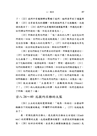 二、復活 87
了。( 22) 我們中有幾個婦女驚嚇了我們;她們清早到了墳墓那
裹， (23) 沒有看見他的遺體，回來說她們見了天使顯現，天使
說他復活了。 (24 )我們中也有幾個到過墳墓那裹，所遇見的事，
如同婦女們所說的一樣，但是沒有看見他。」
(25 )耶穌於是對他們說 I 唉!無知的人哪!為信先生口們
所說的一切話，你們的心竟是這般遲鈍! (26) 默西亞不是必須
受這些苦難，繞進入他的光榮嗎? J (27) 他於是從梅瑟及眾先
知開始，把全部經書論及他的話，都給他們解釋了。
(28 )當他們臨近了他們要去的村莊時，耶穌裝作還要前行。
(29 )他們強留他說 I 請同我們一起住下罷!因為快到晚土，
天已垂暮了。」耶穌就進去，同他們住下。 (30 )當耶穌與他們
坐下吃飯的時候，就拿起餅來，祝福了，學間，遞給他們。(3 1 )
他們的眼睛閉了，這繞認出 2 耶穌來;但他卻由他們眼前隱沒了。
(3 2) 他們就彼此說 I 當他在路上與我們談話，給我們講解聖
經的時候，我們的心不是火熱的嗎? J (33) 他們遂即動身，返
回耶路撒冷，遇見那十一門徒及同他們在一起的人，正聚在一起，
(34 )彼此談論說 I 主真復活了，並顯現給西滿( Simon)
了! J ( 35 )兩人就把在路上的事，及在分餅時，他們怎樣認出
了耶穌，述說了一遍。
宗八 26 ，.._， 40 厄提約丕雅的太監
(26 )上主的天使向斐理伯說 I 起來，往南行，沿著由耶
路撒冷下到迦薩的路走，即曠野中的那條路。 J (27) 他就起來
去了。
看，有個厄提約丕雅人，是厄提約丕雅女王甘達刻( Cand-
ace) 的有權勢的太監，也是她寶庫的總管;他曾來到耶路撒冷朝
聖。 (28 )他回去的時候，坐在車上誦讀依撒意亞 Osaiah) 先
 