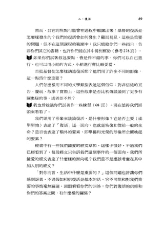 二、復活 89
然而，其它的焦點可能會在過程中顯露出來:基督的復活是
怎麼樣發生的?我們的復活會如何發生?顯而易見，這些是重要
的問題，但不在這個課程的範圍中;我只能給你們一些指示，告
訴你們其它的書籍，也訐你們能在其中得到幫助(參考 278 頁)
"如果你們試著敘述要點，會是件不錯的事，你們可以自己進
行，也可以用小組的方式，小組進行會比較妥當。
首批基督徒怎麼樣講述復活節?他們用了許多不同的影像，
這一點為什麼重要?
人們怎麼樣用不同的文學類型表達這個信仰:對非信徒的宣
告，慶祝，故事?實際上，這些故事是否比初傳談論到了更多有
關奧秘的事，或者並不然?
"我也會建議你們試著作一些練習( 68 頁)。現在值得我們回
頭來看看了。
我們運用了形象來談論復活。是什麼形像?它是否主要(或
單單地)表達了「復活」這一面向，也就是d恢復和從前一般的生
命?是否也表達了額外的要素，即舉揚和光榮的形像所企圖喚起
的要素?
經書中有一些我們鐘愛的經文章節，這樣子很好。不過我們
已經看到了，每段經文只告訴我們這個事件的一個面向。我們所
鐘愛的經文表達了什麼樣的面向呢?我們是不是應該考慮在其中
加入別的經文?
「對你而言，生活中什麼是重要的? J 這個問題也許讓你們
感到訝異。不過假如相信復活是基本的話，它不可能和對我們重
要的事情毫無關連。回頭看看你們的回答:你們對復活的信仰和
你們的答案之間，有什麼樣的關係?
 