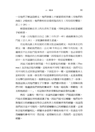 二、復活 91
一旦他們了解這段經文，他們事實上不需要看到空墳(用他們的
肉眼)才能相信;他們會相信並看到復活的主(用信仰的雙眼:
若二十 29 )
經書使耶穌在世上的生活有了意義，同時這個生命把意義賦
予給經書。
不過，只有復活主自己(路二十四 27 ' 45) 或祂藉著自己的
門徒(宗八 35) ，才能讓經書產生意義。
往厄瑪烏路 t和厄提約丕雅太監這兩段經文，和許多其它的
經文一樣，都給我們指出，公元 82 年和公元 1982 年的信徒，其
處境並不比首批門徒來得差:這些信仰者不但能夠，也必須要有
同樣的、與復活的主相過的經驗，因為復活主也常常臨在現實生
活中，在不認識的兄弟身上，在聖事中，特別是聖體裡。
因此可能會有個問題:今日基督徒的經驗，不口多默 (Tho­
mas) 及其他宗徒的經驗，是根本地不同嗎?顯而易見，我們可以
用不同的方式回答這個問題。下面是其中一種。這個經驗基本上
是相同的:如果一個全然不知道基督信仰的非信徒，走進基督徒
正在舉行崇拜的地方，他會從這些人的態度中知道發生了一些事;
假設這個人問他們發生了什麼事，他們會回答說 I 主耶穌在我
們中間，他邀請我們到他的餐桌旁，和他一起吃飯，聆聽他，並
且和他說話...... J '而這個回答非常類似於福音書的記載。
然而，這事有一點不同:在這些記錄中提到，門徒認出耶穌。
門徒在耶穌還在世時就認識了他，因此門徒可以檢驗，他們如今
對復活主的經驗是否符合之前和世上的耶穌所有的經驗。而這為
我們而言是不可能的。我們若要檢驗自己的經驗是否真實，必須
和宗徒的經驗相比。經驗本身當然不會根本地不同，但過去可作
為檢驗的參考不同:為宗徒，是耶穌的生活;為我們，是宗徒的
經驗。
 