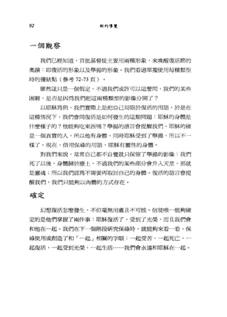 92 新約導覽
一個觀察
我們已經知道，首批基督徒主要用兩種形象，來喚醒復活節的
奧蹟:即復活的形象以及舉揚的形象。我們看過單獨使用每種類型
時的優缺點(參考 72刁3 頁)
雖然這只是一個假定，不過我們或許可以這麼間，我們的某些
困難，是否是因為我們把這兩種類型的影像分開了?
以耶穌為例，我們實際上是把自己局限於復活的用語。於是在
這種情況下，我們會問復活是如何發生的這類問題:耶穌的身體是
什麼樣子的。他能夠吃東西嗎?舉揚的語言會提醒我們，耶穌的確
是一個真實的人，所以他有身體，同時耶穌受到了舉揚，所以不一
樣了。現在，借用保祿的用語，耶穌有靈性的身體。
對我們來說，常常自己都不自覺就只保留了舉揚的影像:我們
死了以後，身體歸於塵土，不過我們的某些部分會升入天堂，那就
是靈魂;所以我們認為不需要再取回自己的身體。復活的語言會提
醒我們，我們只能夠以肉體的方式存在。
確定
幻想復活怎麼發生，不但毫無用處且不可能。信徒唯一能夠確
定的是他們掌握了兩件事:耶穌復活了，受到了光榮，而且我們會
和他在一起。我們在下一個階段研究保祿時，就能夠來看一看，保
祿使用或創造了和「一起」相關的字眼:一起受苦，一起死亡，一
起復活，一起受到光榮，一起生活......我們會永遠和耶穌在一起。
 