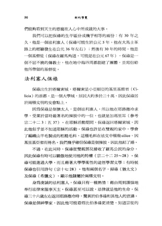 96 新約導覽
們能夠看到天主的恩寵在人心中所成就的大事。
我們可以把保祿的生平區分成幾乎相等的兩份:有 30 年之
久，他是一個法利塞人(保祿可能生於公元 5 年，他在大馬士革
路上的經驗發生在公元 36 年左右) ;然後有 30 年的時間，他是
一個基督徒(保祿在羅馬殉道，可能是在公元 67 年) ，保祿是一
個不屈不撓的傳教士，他在地中海四周都創建了團體，並寫信給
他所帶領的基督徒。
法利塞人保祿
保祿出生於塔爾索城，塔爾索是小亞細亞的基旦基雅省( Ci-
licia) 的首都，是一個大學城，居民大約多於三十萬，因此保祿居
於兩種文明的交會點上。
因為保祿是個猶太人，是個法利塞人，所以他在耶路撒冷求
學，受業於當時最著名的辣彼中的一位，也就是加瑪且耳(參考
宗二十二 3 ;五 37 )。在耶穌活動期間，保祿返回塔爾索城，因
此他似乎並不知道耶穌的活動。保祿也許是在雙親的家中，學會
了編織山羊毛製成的粗糙毛料，這種毛料在法文中稱做 cilice '因
基里基亞省而得名。我們幾乎確信保祿是個辣彼，因此他結了婚。
不過，在此同時，保祿從雙親那兒接收了羅馬公民的身分，
因此保祿有時可以驕做地使用他的特權(宗二十二 25~28) 。保
祿可能進過大學，而且藉著大學學術性的途徑學習文學;有時候
保祿也引用詩句(宗十七 28) 。他有兩個名字，掃祿(猶太文)
及保祿(希臘文) ，顯示他隸屬於兩種文明。
身為虔誠的法利塞人，保祿只有一種熱情:藉由周到謹慎地
奉行法律來服事天主。保祿甚至可以說，法律就是他的生命。保
祿三十六歲左右返回耶路撒冷時，驚異於怕多祿和其他人的宣講。
保祿是個神學家，因此他可能看得比伯多祿更清楚，知道宗徒的
 