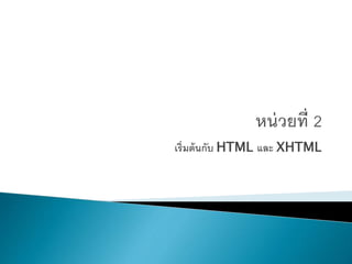 เริ่มต้นกับ HTML และ XHTML
 