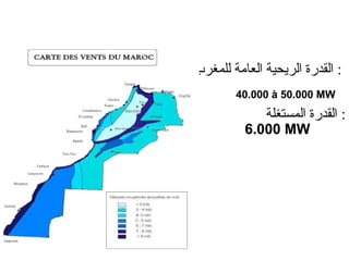 ‫العامة‬ ‫الريحية‬ ‫القدرة‬‫للمغرب‬ :
‫المستغلة‬ ‫القدرة‬ :
 