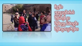 ნაბიჯი 2. დიდი მცხეთა