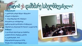 მასწავლებლებს:
 გვეხმარება გახდეს სწავლა-სწავლების
პროცესი საინტერესო ;
 სახელმძღვანელოში არსებული
მასალებისა და თანამედროვე
ტექნოლოგიების დახმარებით მოსწავლეთა
ინტერესი და კრეატიულობა მაღალია გაკვეთილზე
მოსწავლე :
 დაინახავს ისტორიულ და ბუნებრივ
გარემოს შორის არსებულ კავშირს;
 გააცნობიერებს , რომ
მემკვიდრეობის დაცვა და მასზე
ზრუნვა მისი პასუხისმგებლობაცაა
 