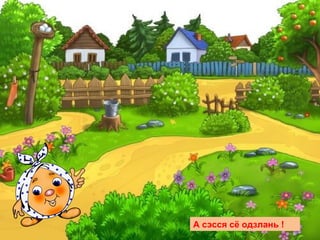 А сэсся сё одзлань !
 