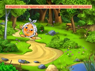 И кöвдöмок пондiс тарöвтчыны —ош только синнэзнас сiйö кольлалic!
 