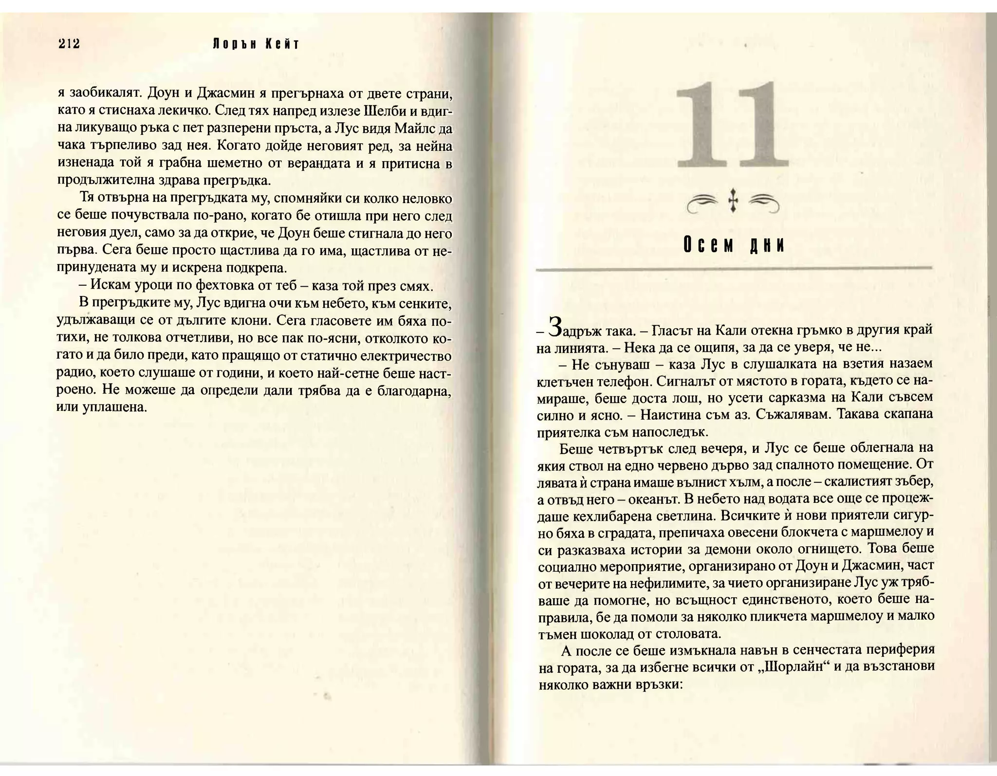 Терзания - кн.2 (Лорън Кейт) 