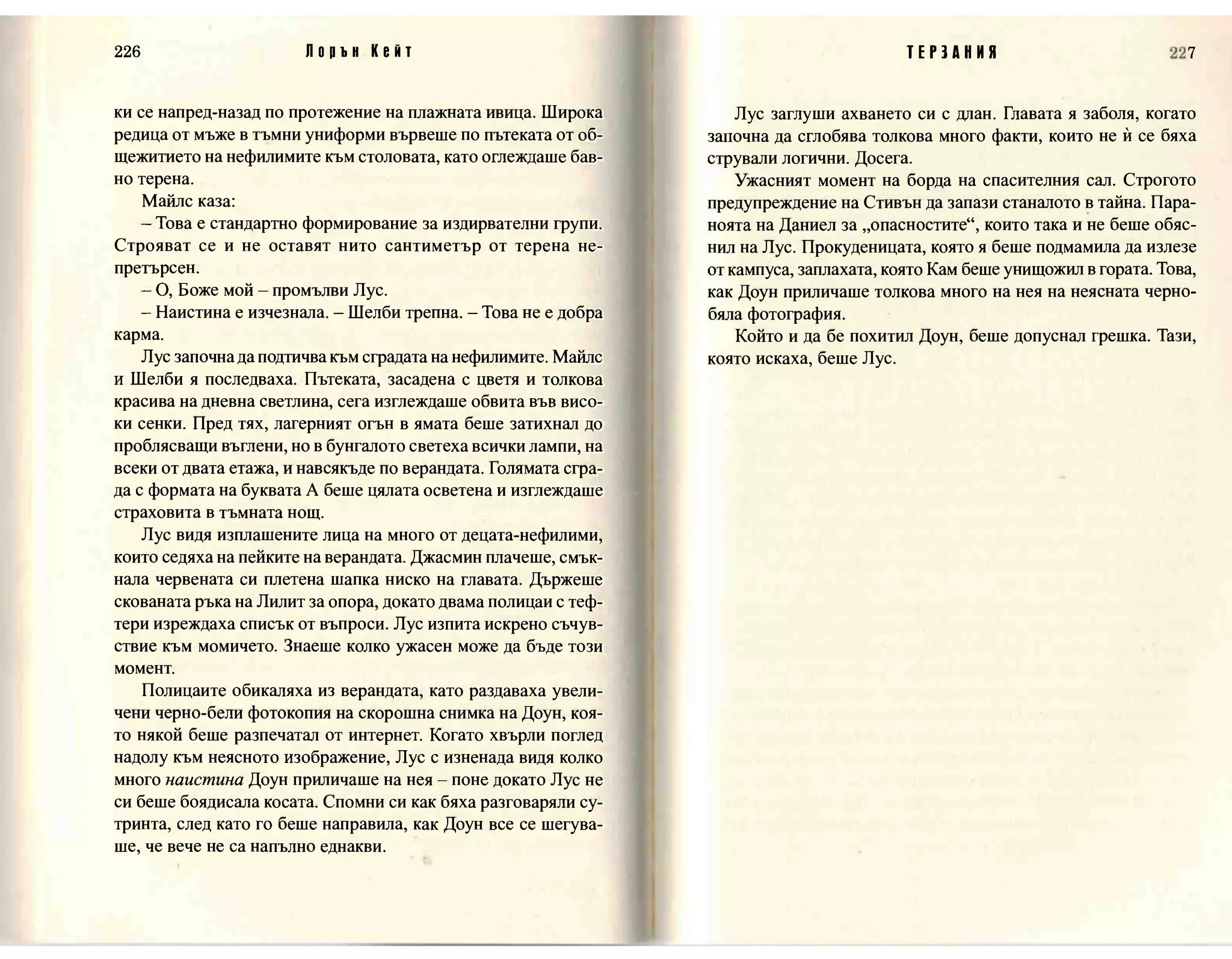 Терзания - кн.2 (Лорън Кейт) 